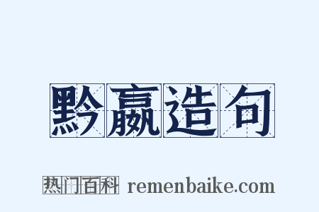 黔嬴造句是什么意思的图片